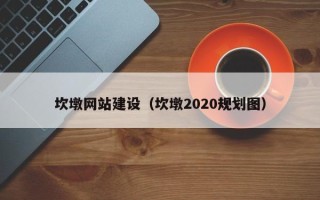 台州坎墩网站建设（坎墩2020规划图）