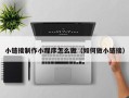 台州小链接制作小程序怎么做（如何做小链接）