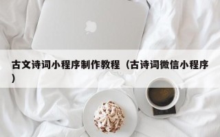台州古文诗词小程序制作教程（古诗词微信小程序）