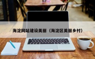 台州海淀网站建设美丽（海淀区美丽乡村）