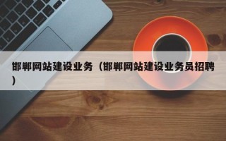 台州邯郸网站建设业务（邯郸网站建设业务员招聘）