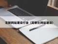台州定制网站建设行业（定制化网站建设）
