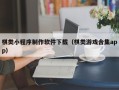 台州棋类小程序制作软件下载（棋类游戏合集app）