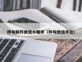 台州桦甸制作微信小程序（桦甸微信平台）