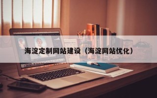 台州海淀定制网站建设（海淀网站优化）