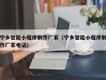 台州宁乡智能小程序制作厂家（宁乡智能小程序制作厂家电话）