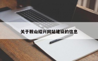 台州关于鞍山绍兴网站建设的信息