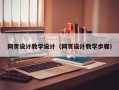 台州网页设计教学设计（网页设计教学步骤）