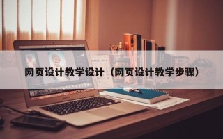 台州网页设计教学设计（网页设计教学步骤）