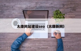 台州太康网站建设seo（太康新网）