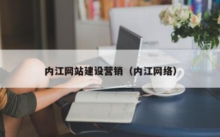 台州内江网站建设营销（内江网络）