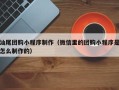 台州汕尾团购小程序制作（微信里的团购小程序是怎么制作的）