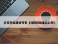 台州日照网站建设专家（日照网站建设公司）