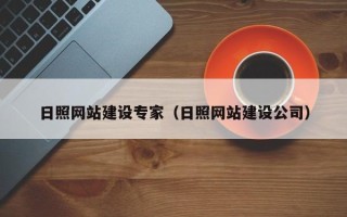 台州日照网站建设专家（日照网站建设公司）