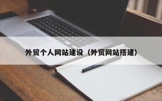 台州外贸个人网站建设（外贸网站搭建）
