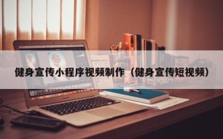 台州健身宣传小程序视频制作（健身宣传短视频）
