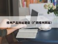 台州梧州产品网站建设（广西梧州网站）